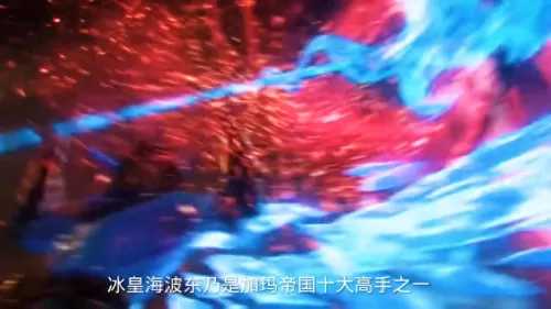 冰皇天阶斗技阵容搭配　冰系功法大全-第1张