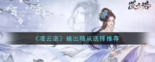 凌云诺阵容最强搭配　周一到周四的麒麟阵容-第1张