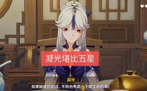 凝光主c阵容最强搭配　凝光后期真的无力吗-第2张