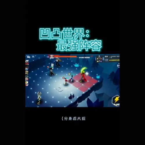 凹凸世界怎样搭配阵容　凹凸粉必玩的游戏-第2张