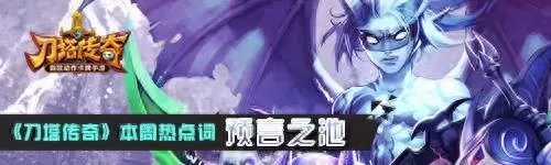 刀塔腥红伯爵阵容搭配　刀塔传奇阵容搭配排行-第2张