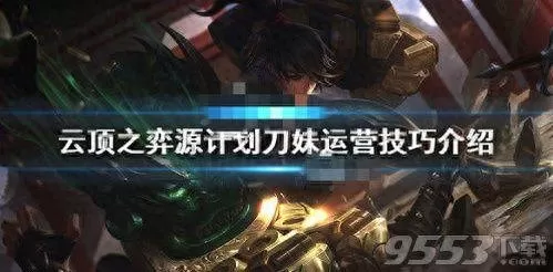 刀妹中期阵容搭配图　刀妹主c阵容-第1张