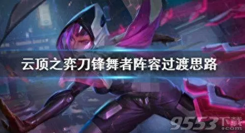 刀锋舞者阵容搭配推荐　刀锋鞋为什么没人穿-第1张