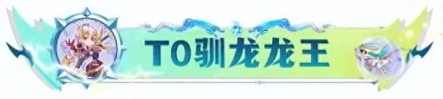 刺客龙王阵容推荐搭配　最新刺客阵容-第2张
