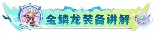 刺转金陵龙阵容搭配　护卫龙阵容详解-第13张