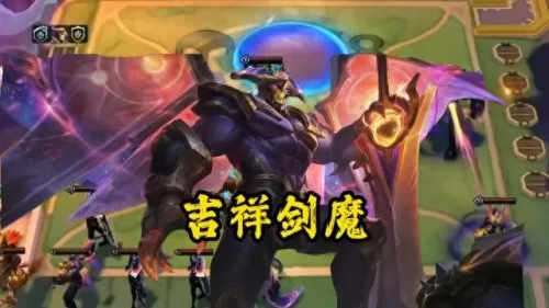 前期剑魔阵容怎么搭配　谁打剑魔克制得死死的-第1张