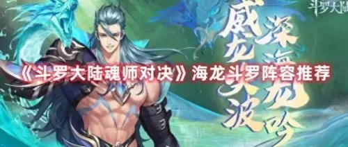 前期海龙阵容搭配推荐图(海龙唐烈怎么搭配阵容)-第1张