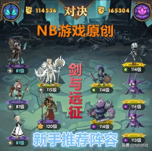剑与勇者阵容搭配攻略　剑与远征阵容搭配平民-第1张