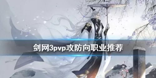 剑侠3职业搭配推荐阵容(剑网3什么角色适合平民)-第1张