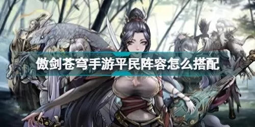 剑傲苍穹最强阵容搭配　傲剑苍穹-第1张