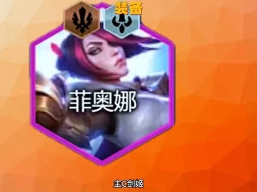 剑姬云顶之奕阵容搭配　云顶剑姬主c出装-第1张