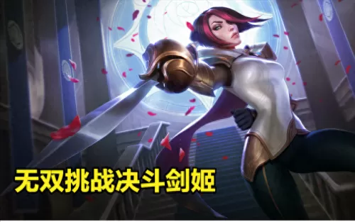 剑姬搭配什么阵容好　剑姬最怕的5个英雄-第2张