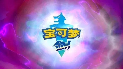剑盾最牛阵容搭配图鉴　一周目千万别刷太高等级-第1张