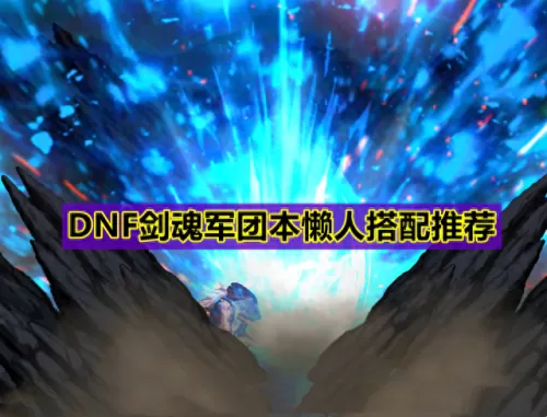 剑神打造推荐阵容搭配　DNF110版本剑魂毕业装备-第1张