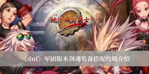 剑魂基础流派搭配阵容　剑魂online-第1张