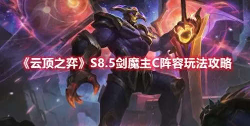 剑魔搭配什么阵容好用啊(剑魔能玩什么阵容)-第1张