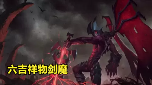 剑魔搭配阵容和装备　谁打剑魔克制得死死的-第2张