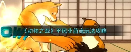 动物之战入门阵容搭配图(动物自走棋最强阵容)-第1张