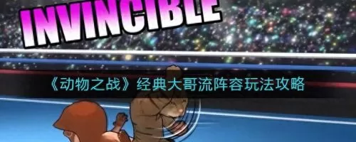 动物之战强势阵容搭配　巨兽战场平民最强阵容-第1张