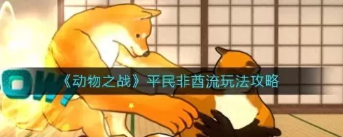 动物之战恐龙阵容搭配　宠兽争斗0氪阵容-第1张