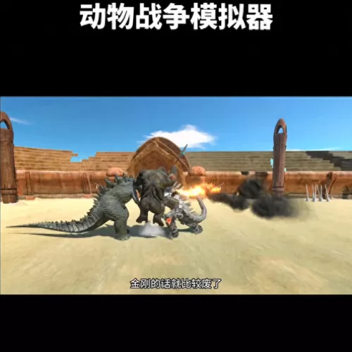 动物之战最牛阵容搭配　巨兽战场平民最强阵容-第3张