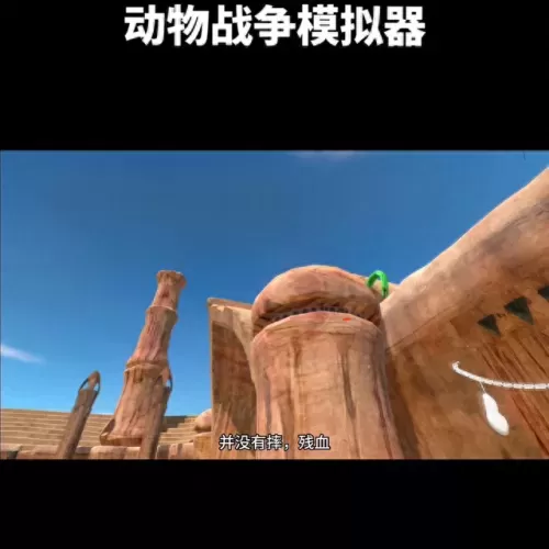动物之战最牛阵容搭配　巨兽战场平民最强阵容-第6张