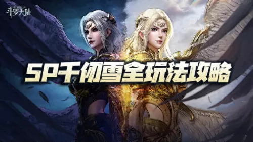 千仞雪阵容搭配推荐　斗罗大陆千仞雪最强阵容搭配-第2张