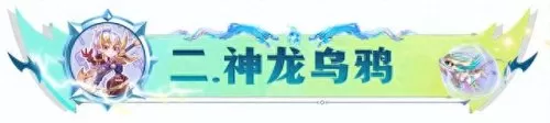 半神乌鸦阵容怎么搭配好(黑魔乌鸦阵容搭配)-第6张