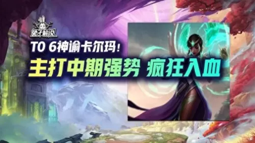 卡尔玛适合搭配什么阵容(什么阵容克制卡尔玛)-第1张