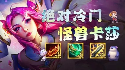 卡莎克制武器阵容搭配　为什么玩卡莎感觉没输出-第1张