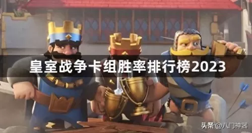 卡阵容搭配皇室战争　皇室战争十大无解卡组-第1张