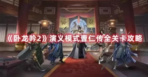 卧龙吟2司马懿阵容搭配(卧龙吟2后期最强阵容)-第1张