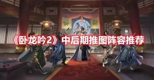 卧龙吟2后期阵容搭配　卧龙吟蜀国推图阵容-第1张