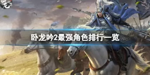 卧龙吟2郭嘉阵容搭配　卧龙吟魏国郭嘉什么时候出来-第1张