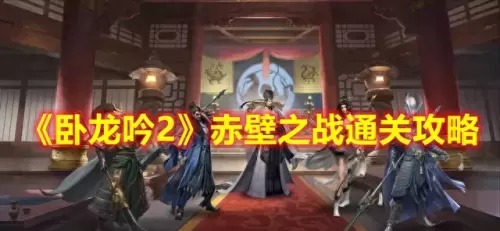 卧龙吟2阵容搭配周瑜　卧龙吟蜀国推图阵容-第1张