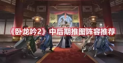 卧龙吟后期开荒阵容搭配(卧龙吟200后期武将搭配)-第1张