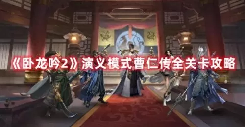 卧龙吟庞德阵容搭配　卧龙吟蜀国推图阵容-第1张