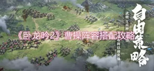 卧龙吟曹操阵容搭配推荐(卧龙吟魏国阵容2018)-第1张