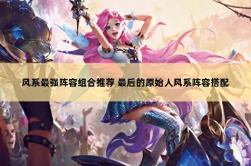 原始人阵容最强搭配　原始传奇阵法一览表图-第1张