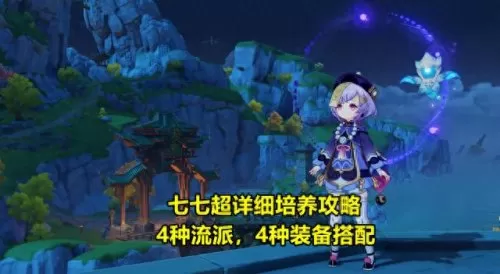 原神2.4七七搭配阵容　原神七七平民最佳阵容-第1张