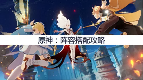 原神惊蛰5阵容怎么搭配(原神核爆阵容 搭配)-第1张