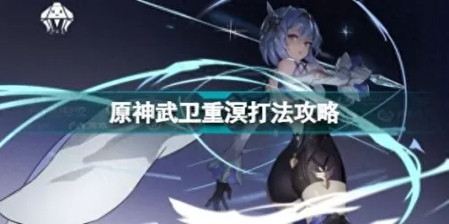 原神武卫重溟阵容搭配　神武3伙伴搭配大全-第1张