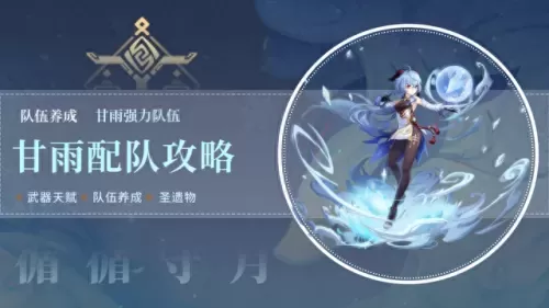原神甘雨1.6阵容搭配　甘雨一箭多少万才算合格-第1张