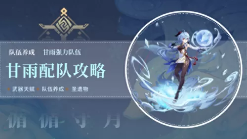 原神的阵容搭配甘雨　甘雨一箭多少万才算合格-第1张