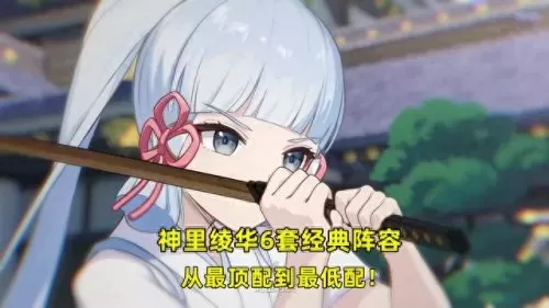 原神绫华阵容搭配推荐　原神神里绫华阵容平民-第7张