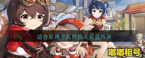 原神贫民玩家阵容搭配　原神0氪必练角色-第1张