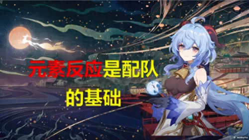 原神阵容搭配元素反应　原神什么元素组合好-第1张