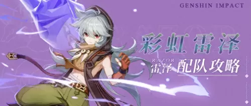 原神雷泽搭配的阵容　原神雷泽队伍搭配推荐-第1张