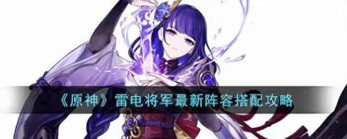 原神雷的阵容怎么搭配　原神雷神最佳阵容-第1张