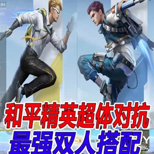 双人排位吃鸡阵容搭配图(吃鸡怎么玩三人匹配)-第1张